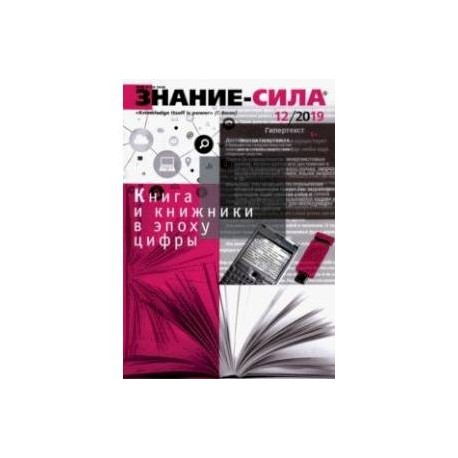 Журнал 'Знание - сила' № 12. 2019