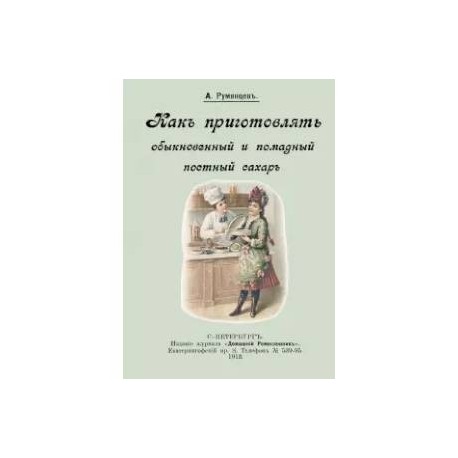 Как приготовлять обыкновенный и помадный постный сахар