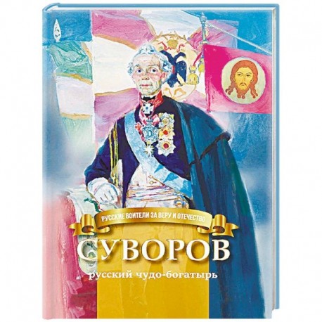 Суворов - русский чудо-богатырь. Биография А.В. Суворова в пересказе для детей