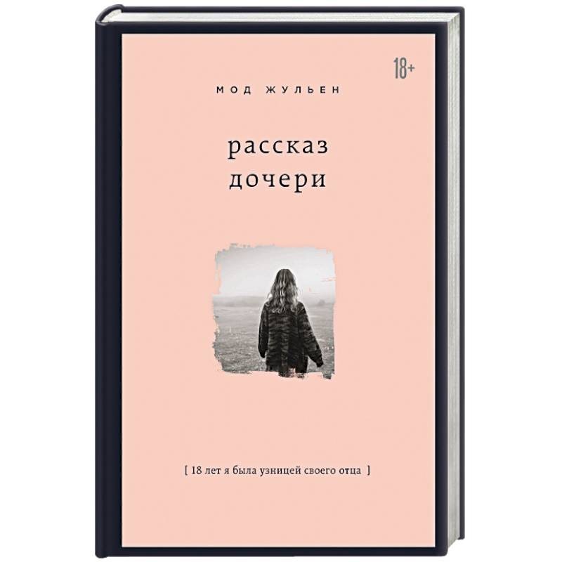 Мод жульен книга. Мод жульен рассказ дочери. Дочь своего отца книга. Рассказ дочери книга.