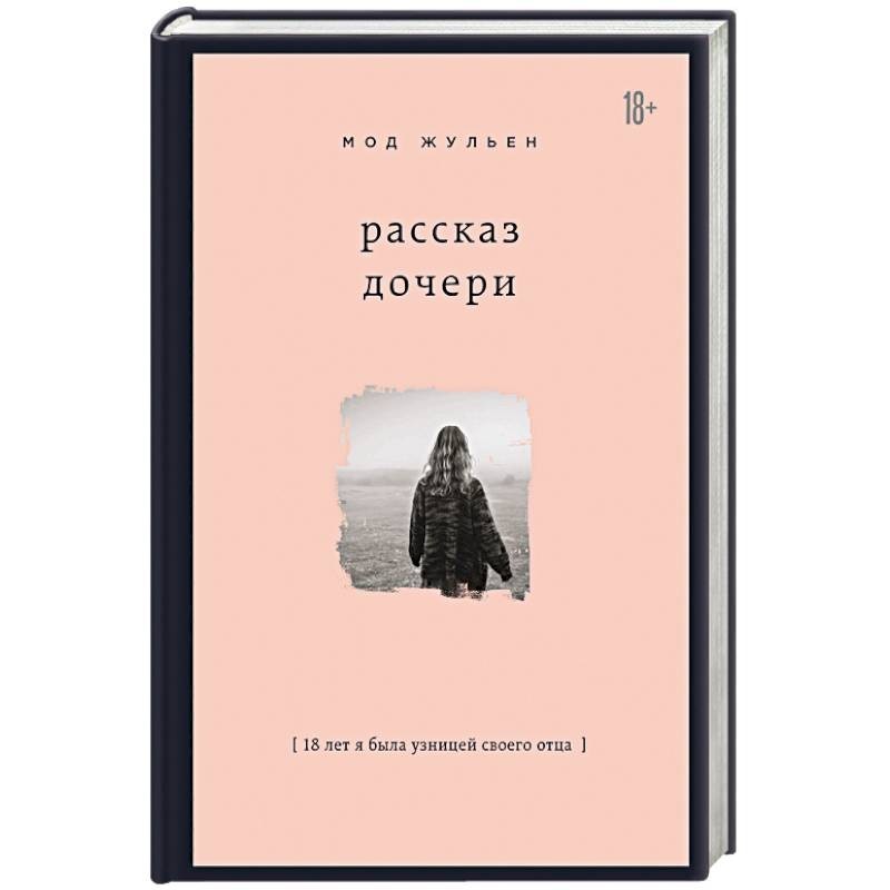 Рассказ дочки про папу. Рассказ дочери книга. Дочь своего отца книга. Отцы и дочери книга.