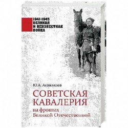 Советская кавалерия на фронтах Великой Отечественной