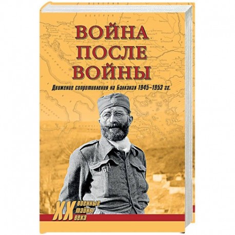 Война после войны. Движение сопротивления на Балканах 1945-1953 гг