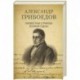 Александр Грибоедов. Неизвестные страницы великой судьбы. 225 - летию рождения поэта посвящается