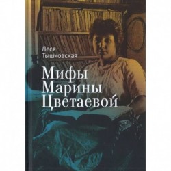 Мифы Марины Цветаевой