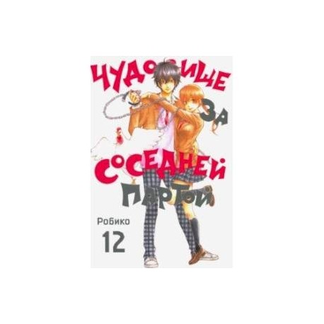 Чудовище за соседней партой. Том 12