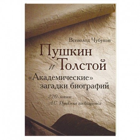 Пушкин и Толстой. 'Академические' загадки биографий