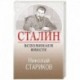Сталин. Вспоминаем вместе