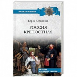 Россия крепостная. История народного рабства