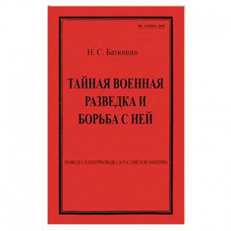 Тайная военная разведка и борьба с ней
