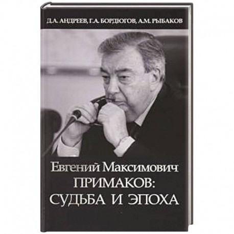 Евгений Максимович Примаков: судьба и эпоха