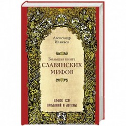 Большая книга славянских мифов