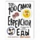 Топ-100 самой еврейской еды