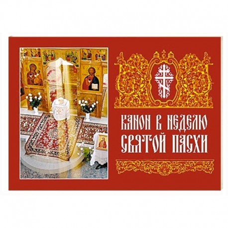 Канон в Неделю Святой Пасхи
