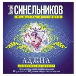 Аджна. Межбровный центр. Исцеление головы и нервной системы. Исцеление глаз. Обретение интуитивного видения.