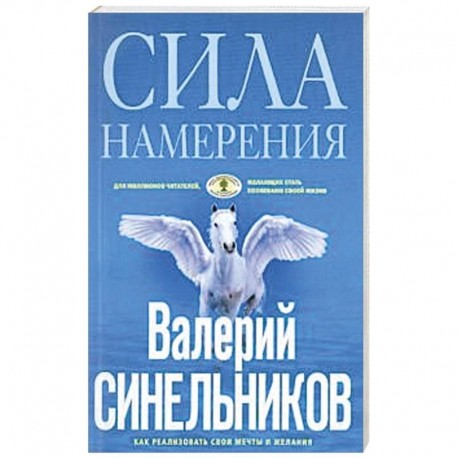 Сила Намерения. Как реализовать свои мечты и желания