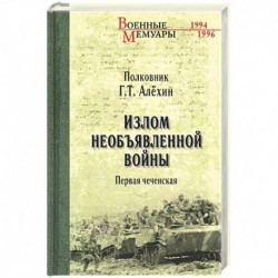 Излом необъявленной войны. Первая чеченская