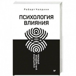 Психология влияния. Убеждай, воздействуй, защищайся