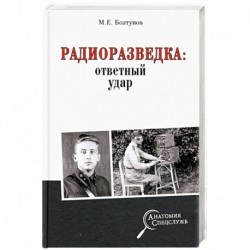 Радиоразведка: ответный удар