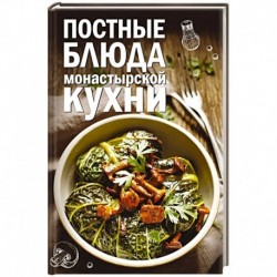 Постные блюда монастырской кухни