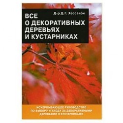 Все о декоративных деревьях и кустарниках