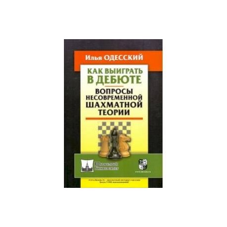 Как выиграть в дебюте. Вопросы несовременной шахматной теории
