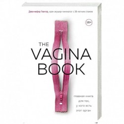 The Vagina Book. Главная книга для тех, у кого есть этот орган