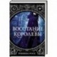 Восстание королевы