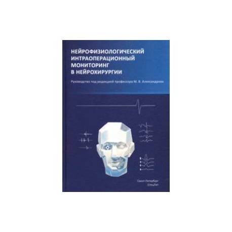 Нейрофизиологический интраоперационной мониторинг в нейрохирургии. Руководство