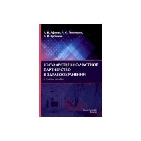 Государственно-частное партнерство в здравоохранении. Учебное пособие