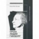 Проза Лидии Гинзбург. Реальность в поисках литературы