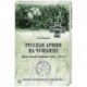 Русская армия на чужбине. Драма военной эмиграции.  1920-1945 гг.  (12+)