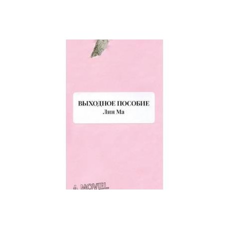 Выходное пособие
