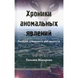 Хроники аномальных явлений. Записки думающего наблюдателя. Том 1