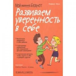 Мой маленький блокнот. Развиваем уверенность в себе