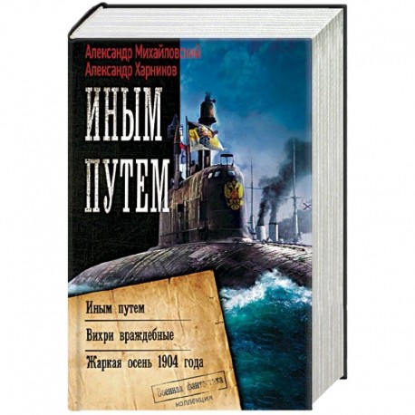 Иным путем