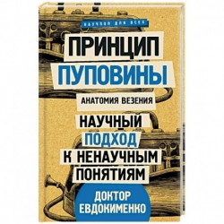 Принцип пуповины: анатомия везения. Научный подход к ненаучным понятиям