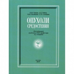 Опухоли средостения