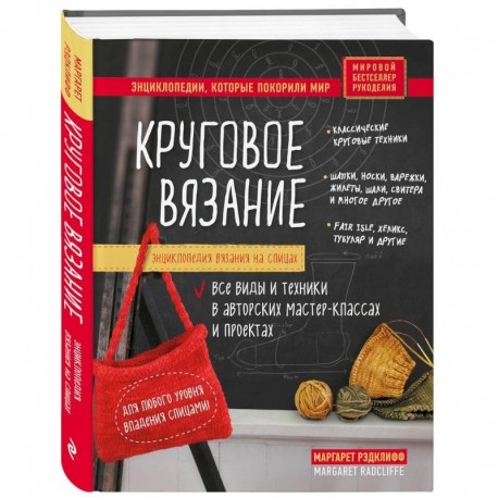 Энциклопедия вязания на спицах. Круговое вязание. Все виды и техники в авторских мастер-классах и проектах