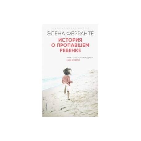 История о пропавшем ребенке