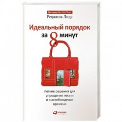 Идеальный порядок за 8 минут. Легкие решения для упрощения жизни и высвобождения времени