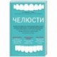 Челюсти. Научное исследование о взаимосвязи между зубами, мозгом и кишечником + 40-дневный план питания, который