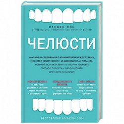 Челюсти. Научное исследование о взаимосвязи между зубами, мозгом и кишечником + 40-дневный план питания, который