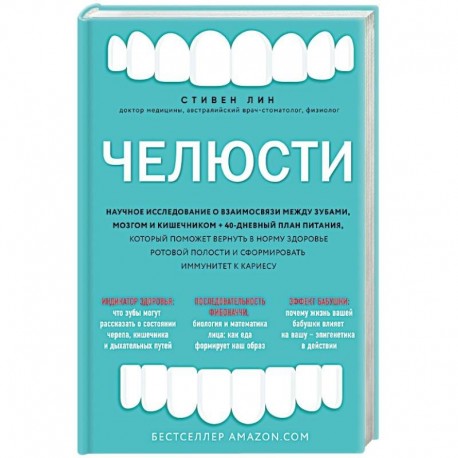 Челюсти. Научное исследование о взаимосвязи между зубами, мозгом и кишечником + 40-дневный план питания, который