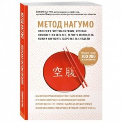 Метод Нагумо. Японская система питания, которая поможет снизить вес, вернуть молодость кожи и улучшить здоровье за 4