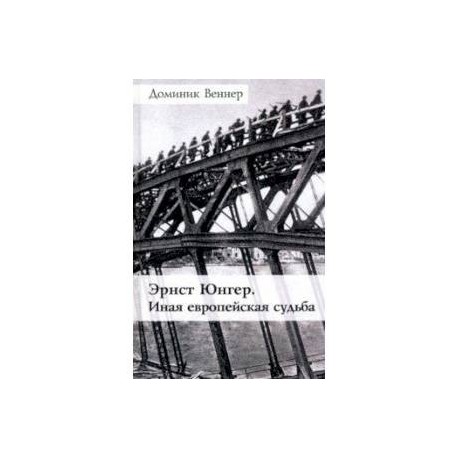 Эрнст Юнгер. Иная европейская судьба