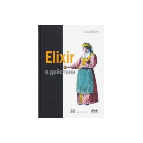 ELIXIR в действии