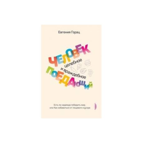 Человек поедающий: целебное и враждебное. Есть ли надежда победить жир, или Как избавиться от пищев.