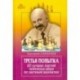 Третья попытка. 60 лучших партий чемпиона мира по заочным шахматам