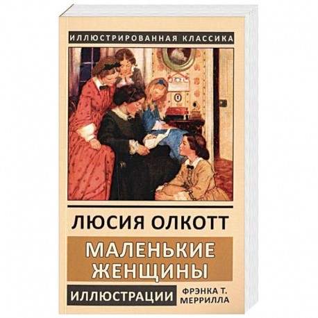 Маленькие женщины